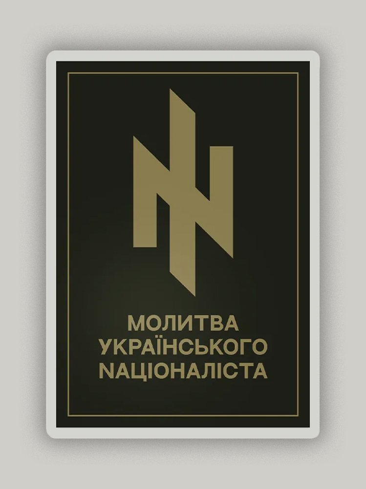 Молитва Nаціоналіста