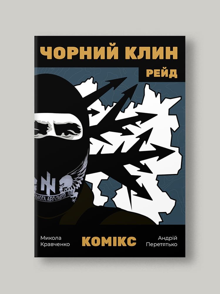 Комікс «Чорний Клин»