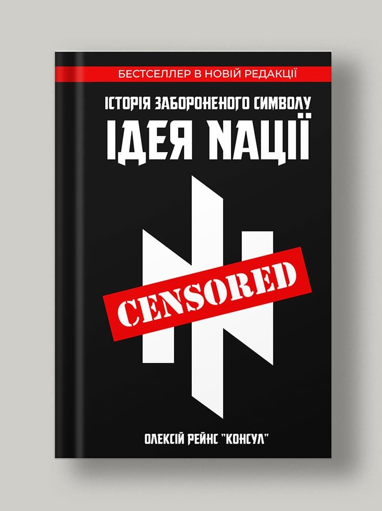 Історія забороненого символу "Ідея Nації"