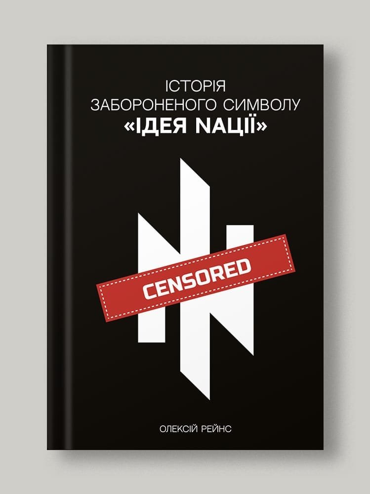 Історія забороненого символу "Ідея Nації"