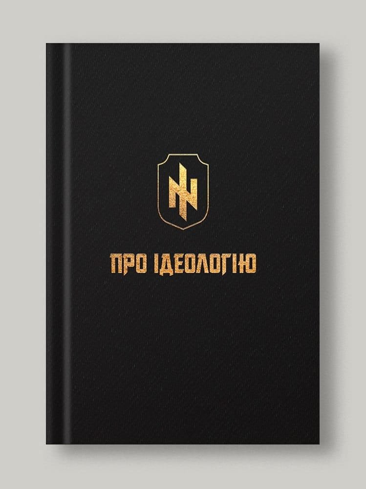 Про ідеологію ꑭ