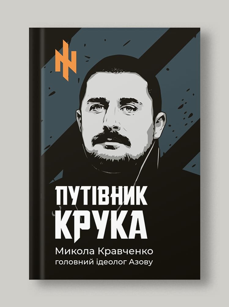 Путівник Крука