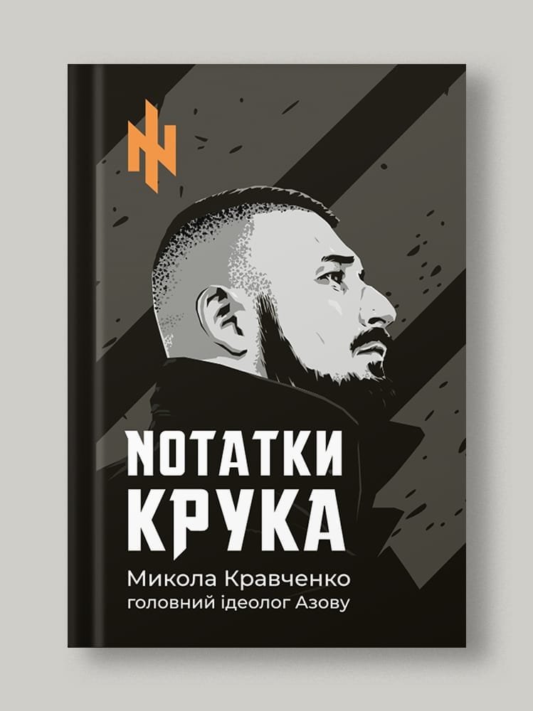 Nотатки Крука