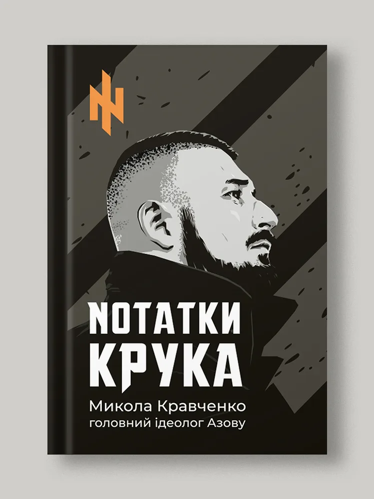 Nотатки Крука