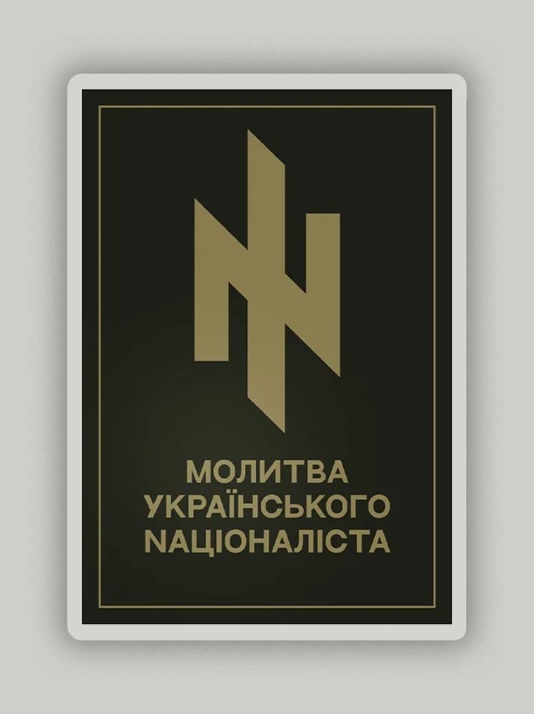 Молитва Nаціоналіста