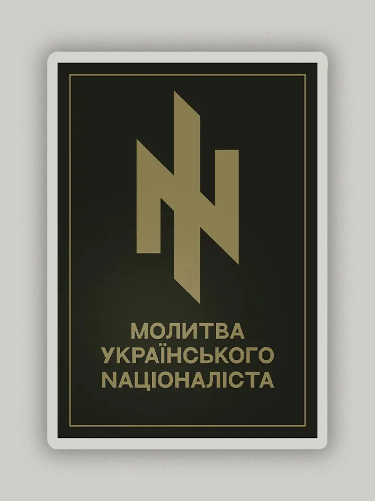 Молитва Nаціоналіста