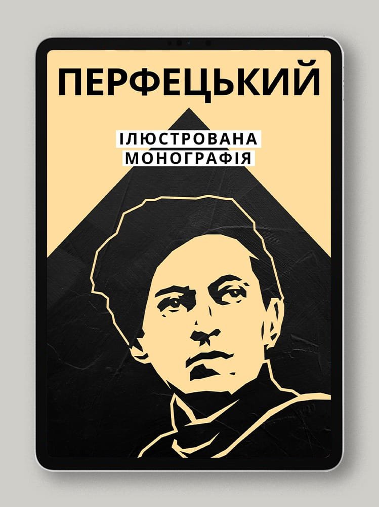 Перфецький. Ілюстрована монографія