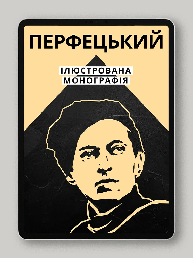 Перфецький. Ілюстрована монографія