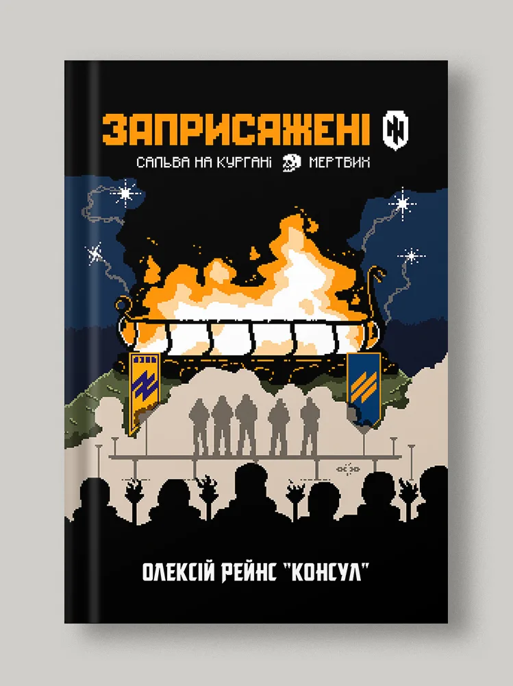 Сальва на кургані мертвих