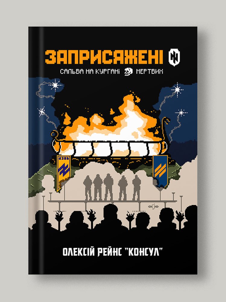 Сальва на кургані мертвих