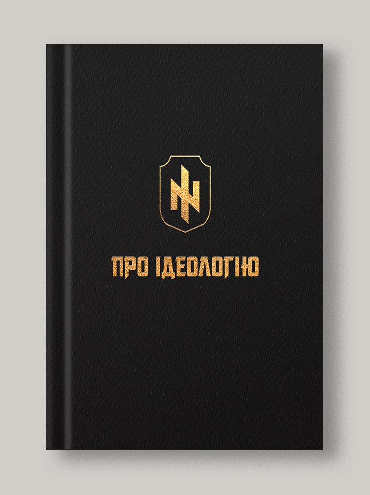 Про ідеологію