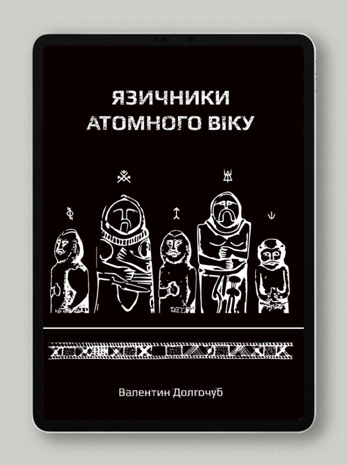 Язичники атомного віку