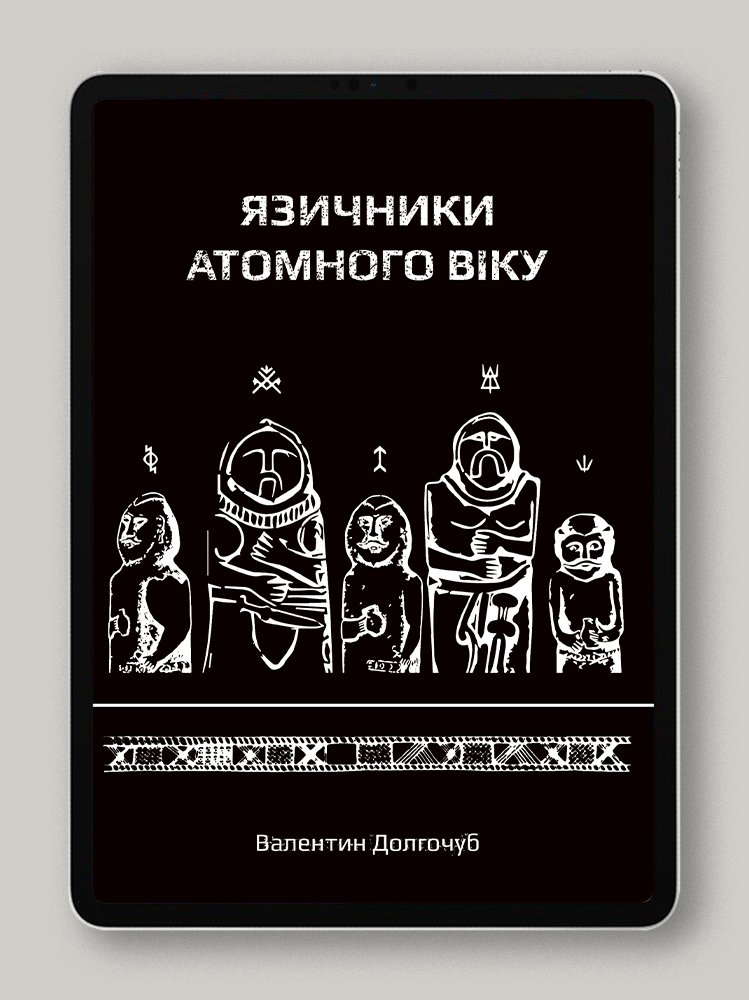Язичники атомного віку
