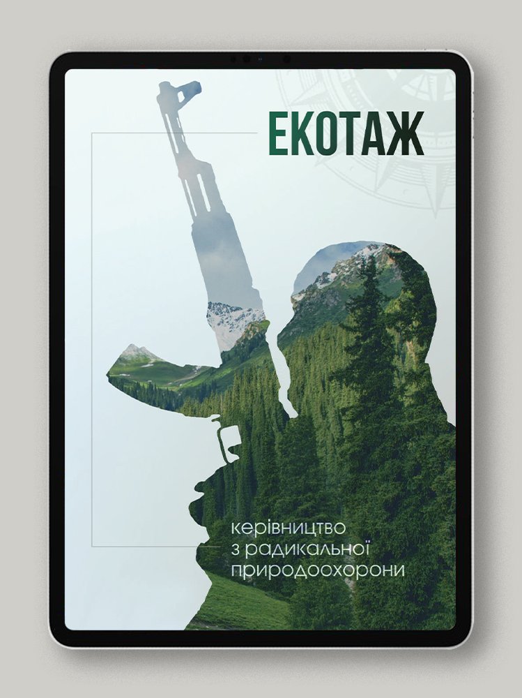 Екотаж. Керівництво з радикальної природоохорони