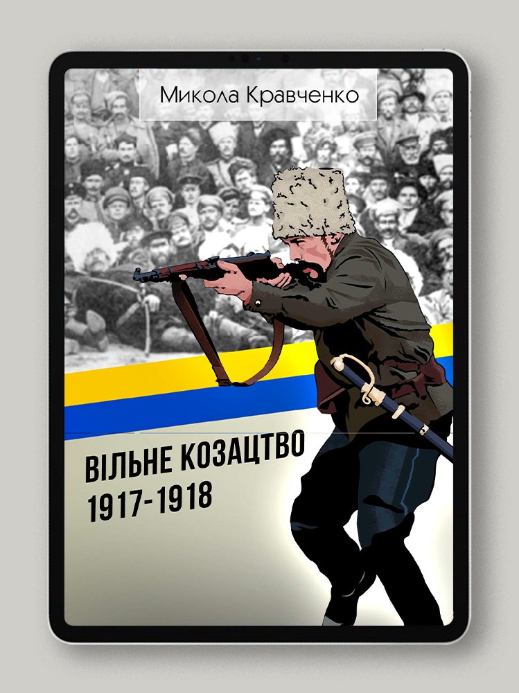 Вільне Козацтво 1917-1918