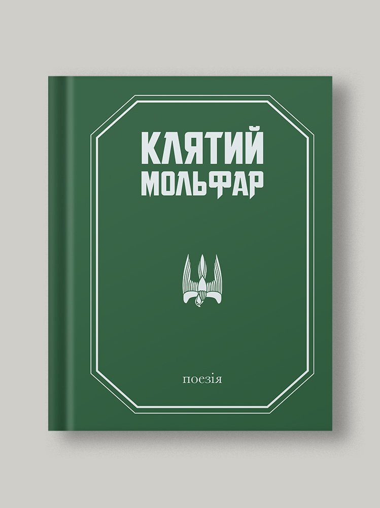 Клятий Мольфар