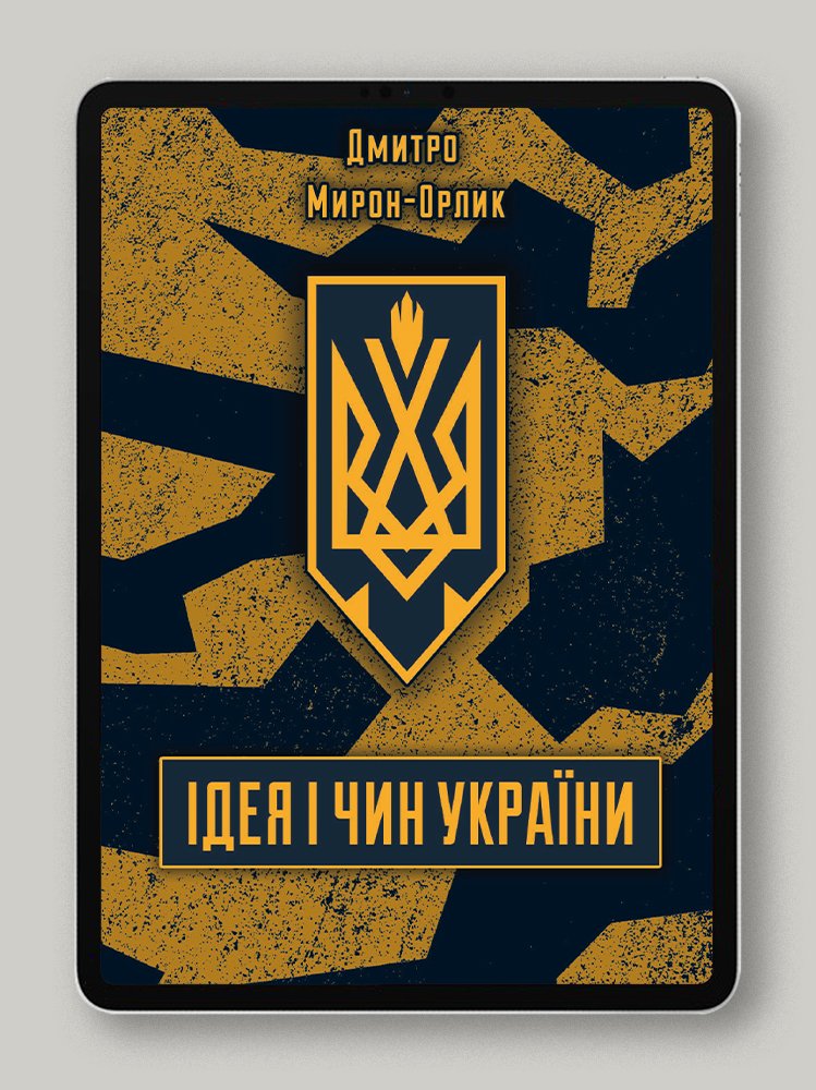 Ідея і чин України