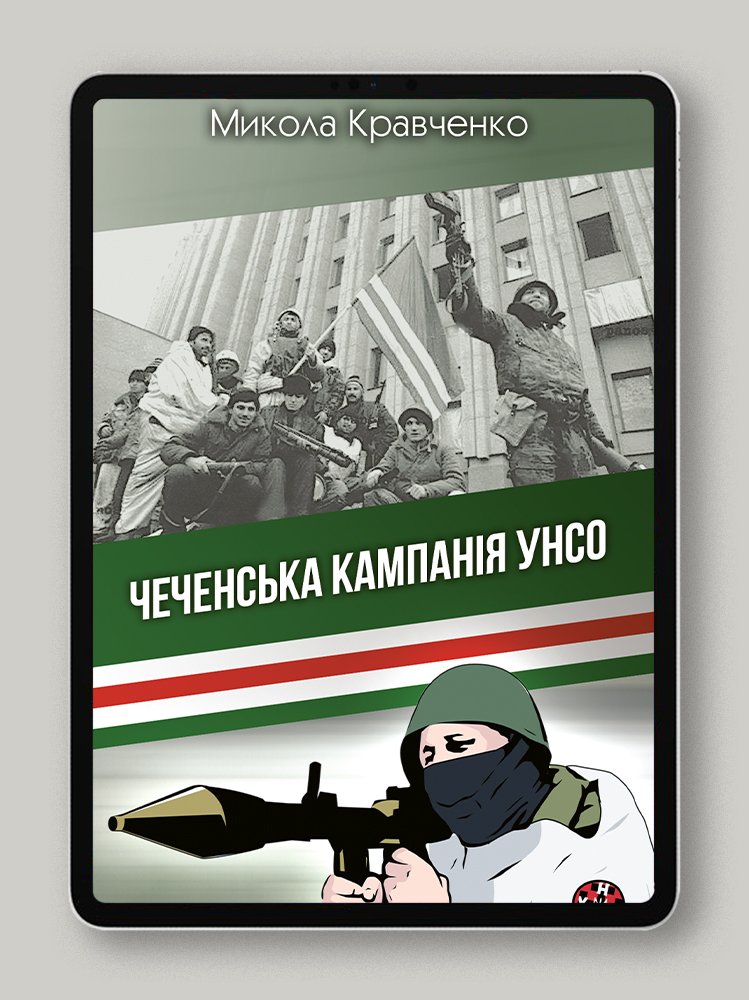 Чеченська кампанія УНСО