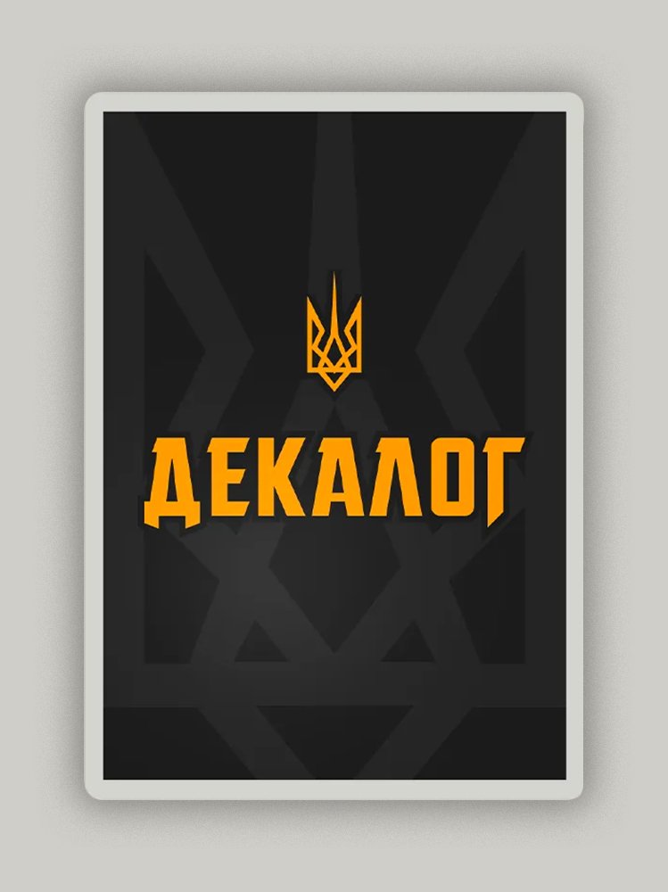 Декалог Nаціоналіста
