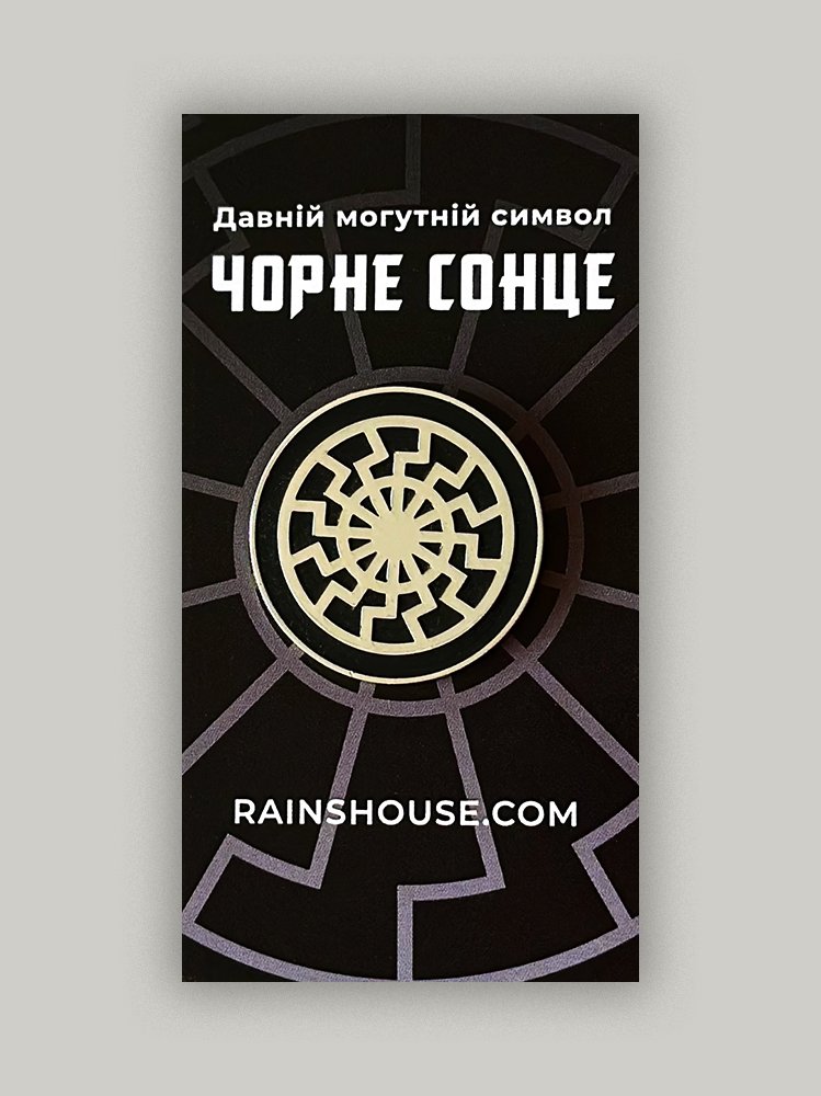 Пін «Чорне Сонце»