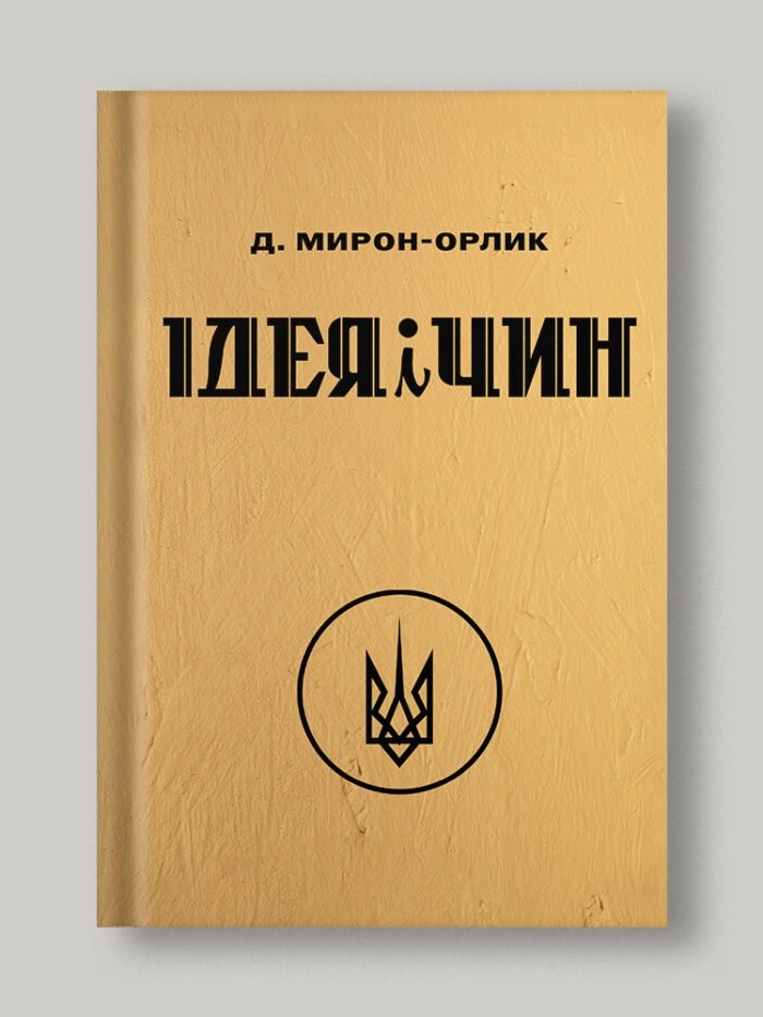Ідея і Чин