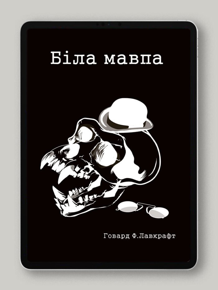Біла мавпа
