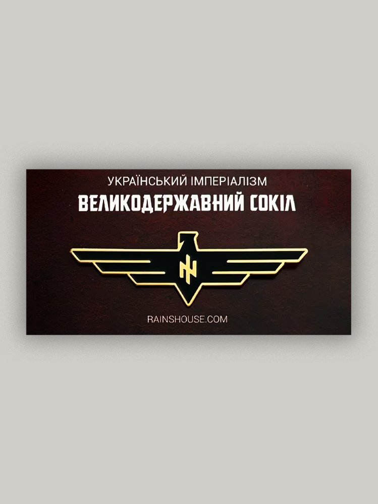 Пін «Великодержавний Сокіл»