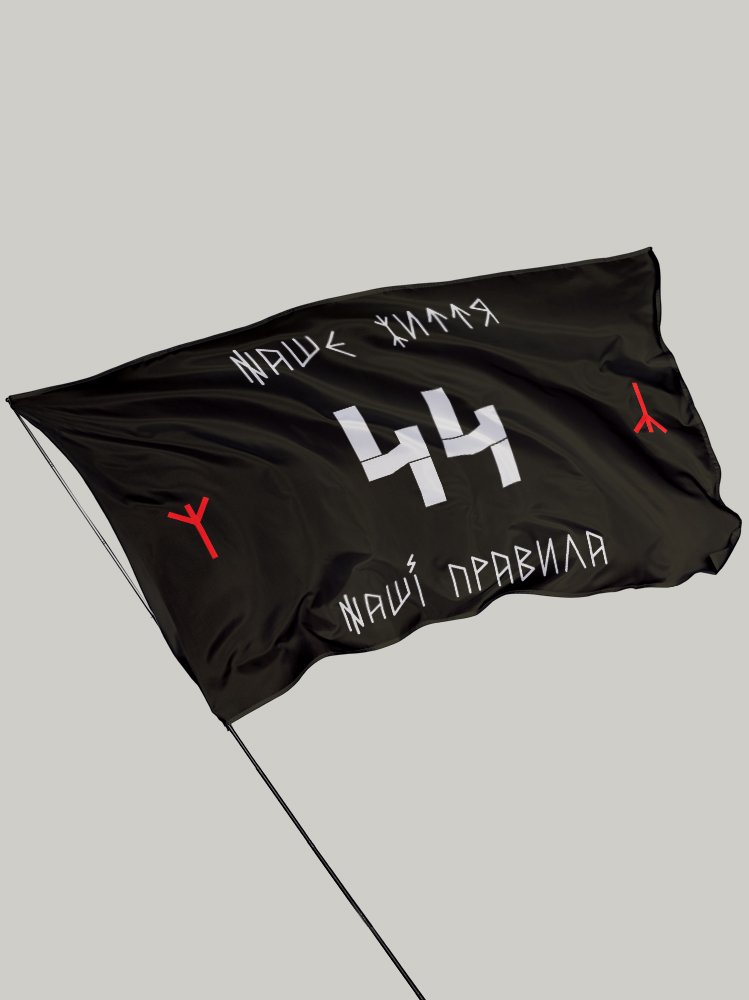 Прапор «44 Правила»