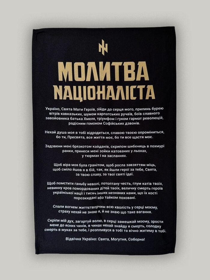 Настінний прапор Молитва Українського Націоналіста