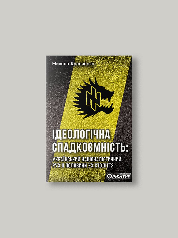 Ідеологічна спадкоємність