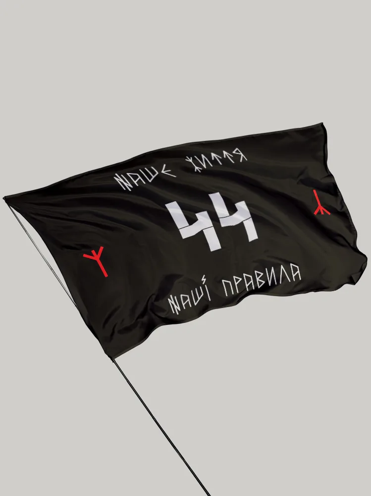 Прапор «44 Правила»