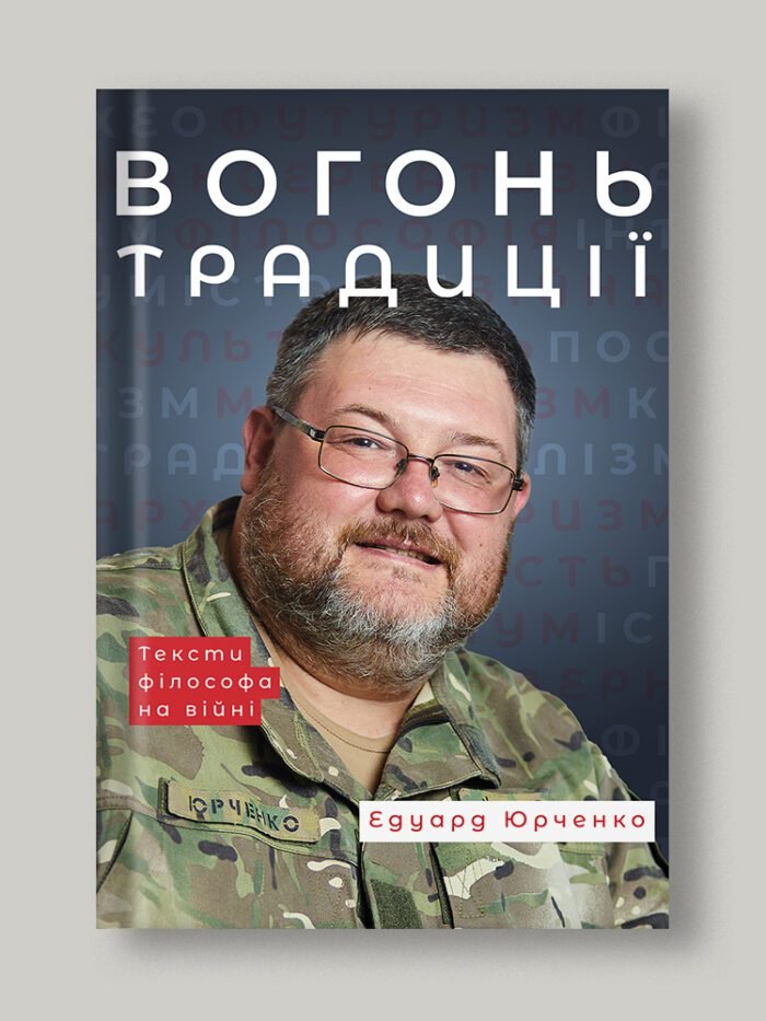 Вогонь Традиції