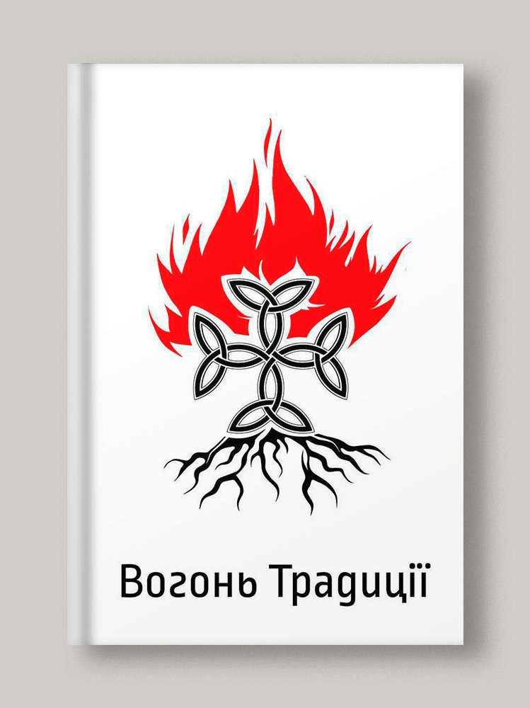 Вогонь Традиції