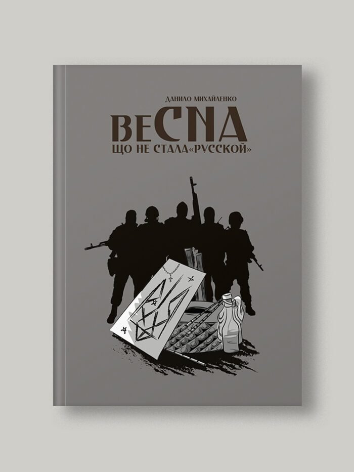 Спогади азовця. Весна, що не стала «русской»