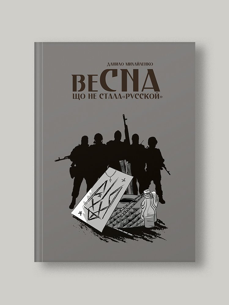 Спогади азовця. Весна, що не стала «русской»