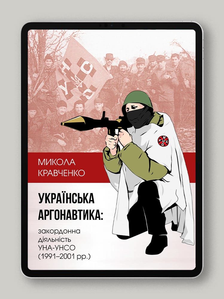 Українська аргонавтика: закордонна діяльність УНА-УНСО (1991-2001)