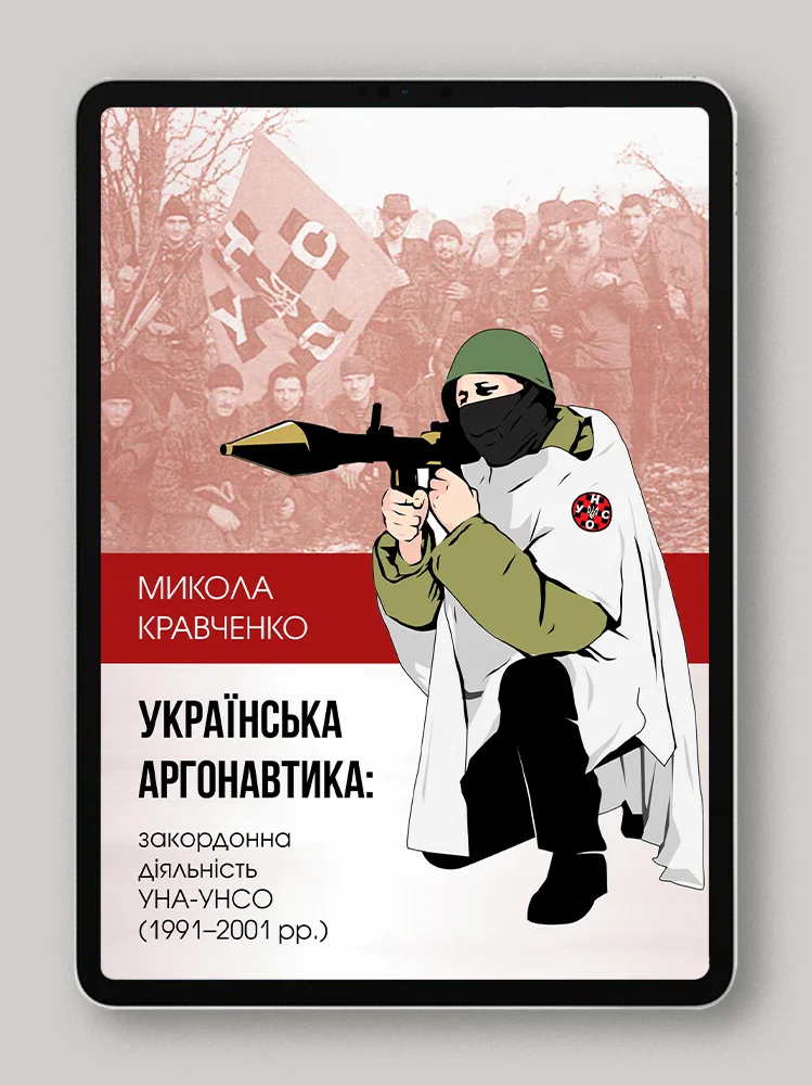 Українська аргонавтика: закордонна діяльність УНА-УНСО (1991-2001)