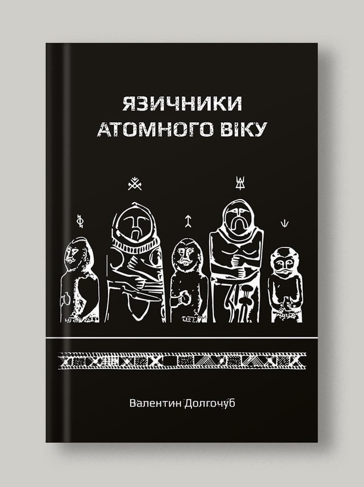 Язичники атомного віку