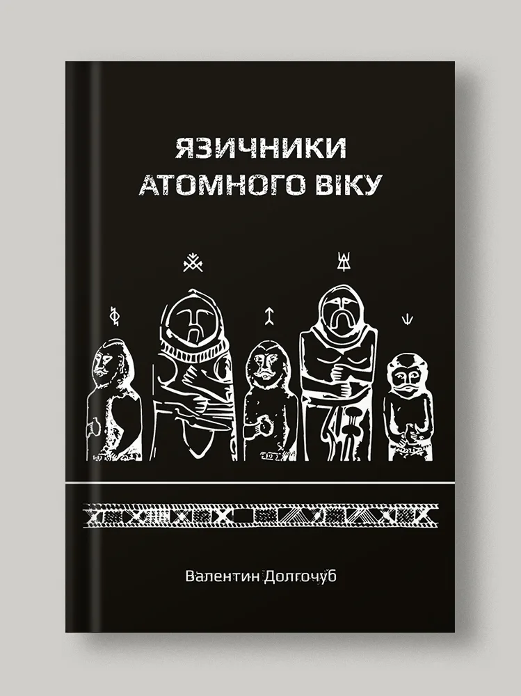 Язичники атомного віку
