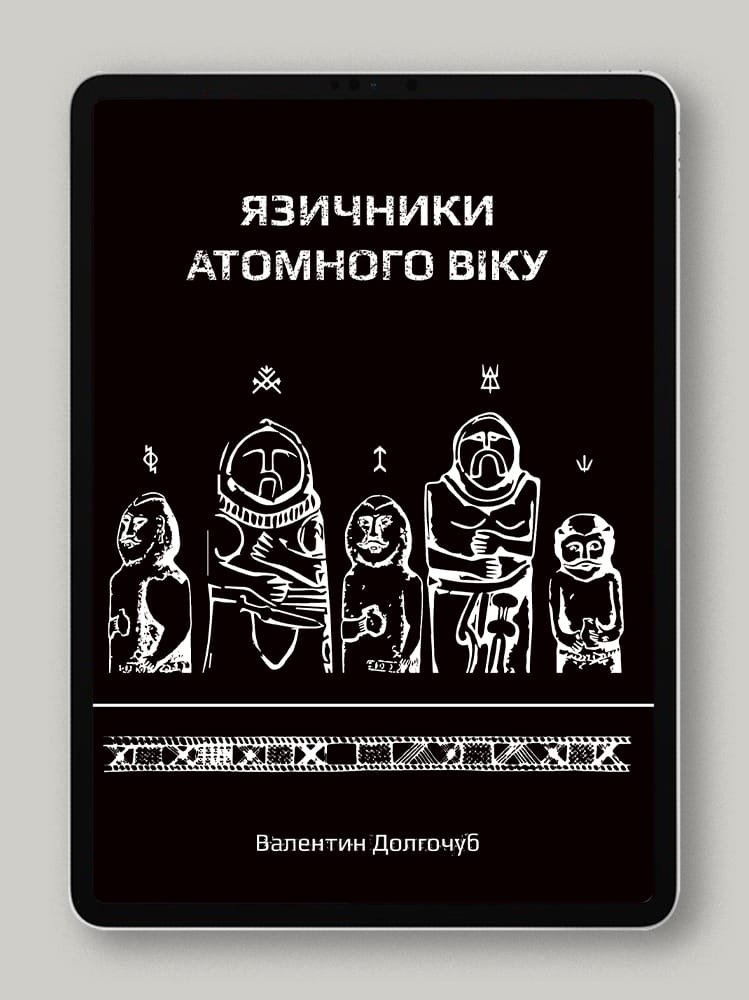 Язичники атомного віку