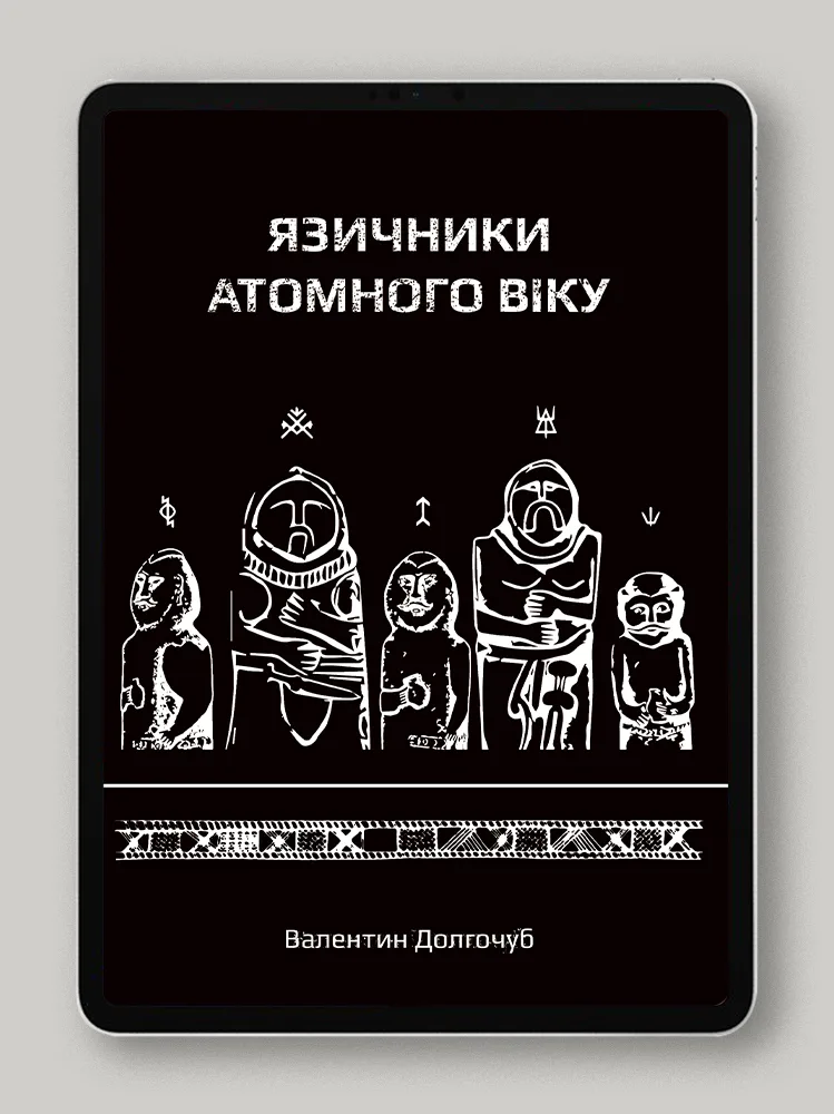 Язичники атомного віку