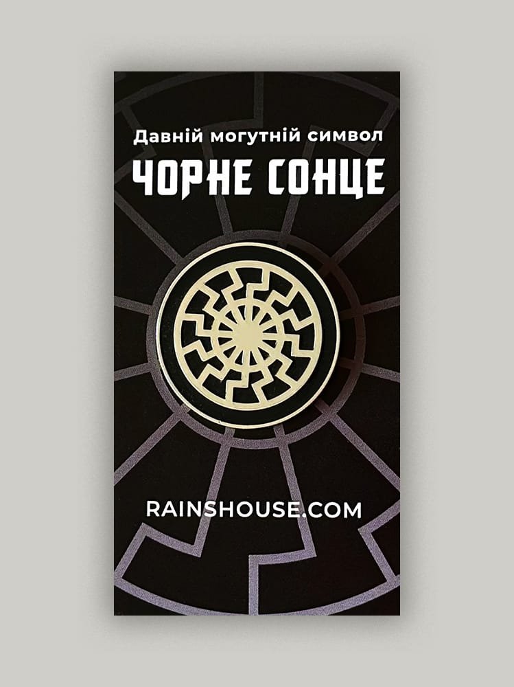 Пін «Чорне Сонце»