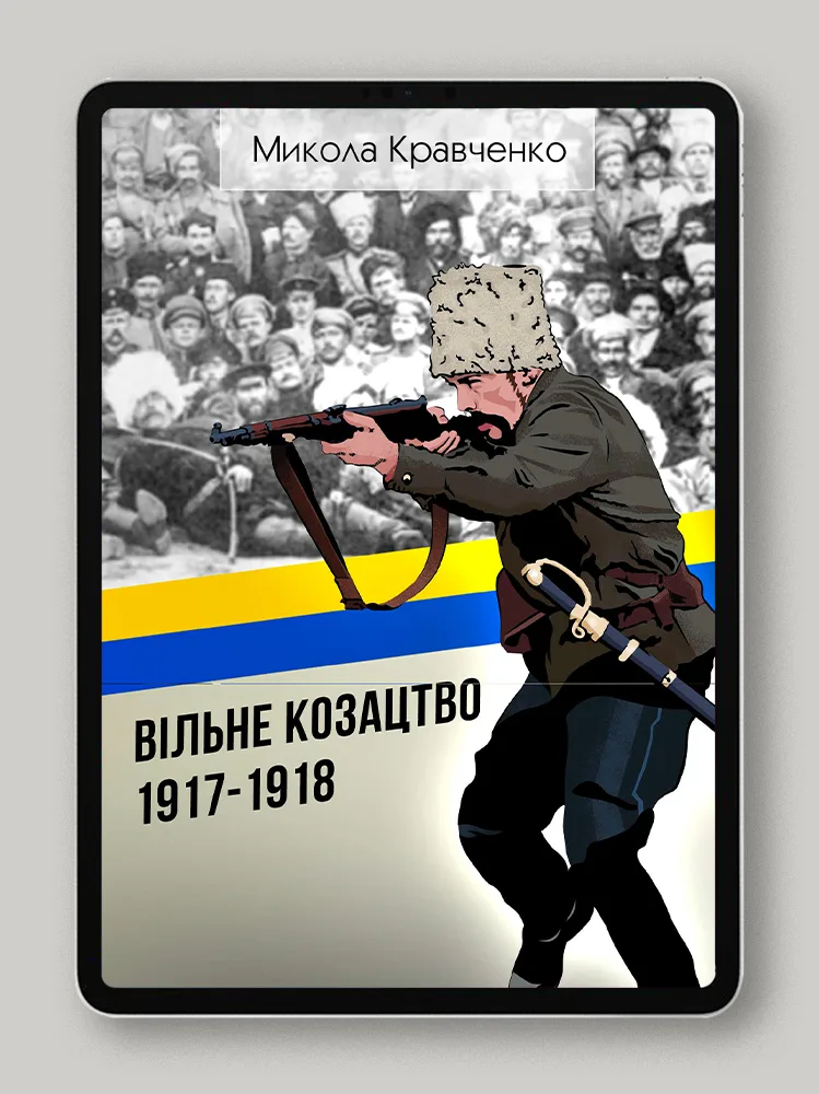 Вільне Козацтво 1917-1918