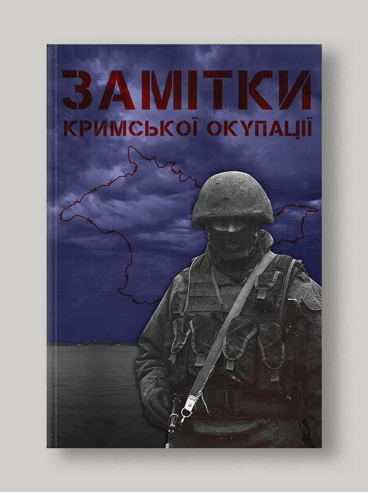 Замітки Кримської окупації