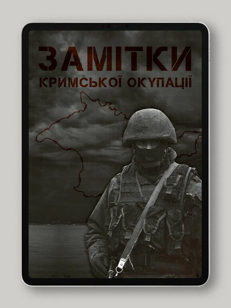 Замітки Кримської окупації