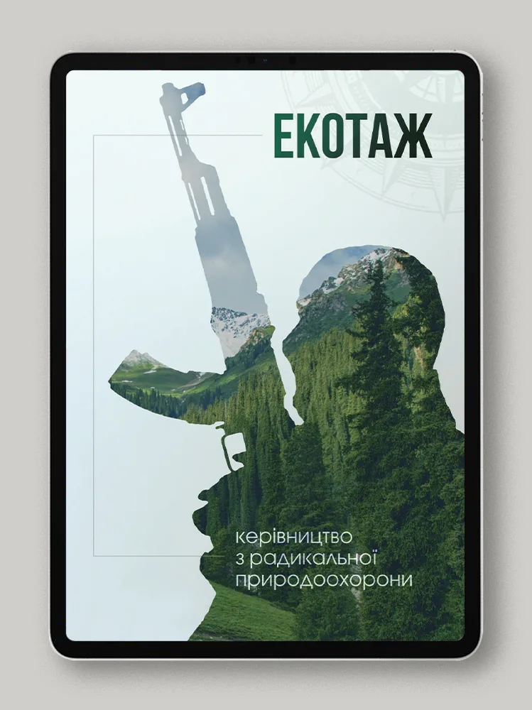 Екотаж. Керівництво з радикальної природоохорони