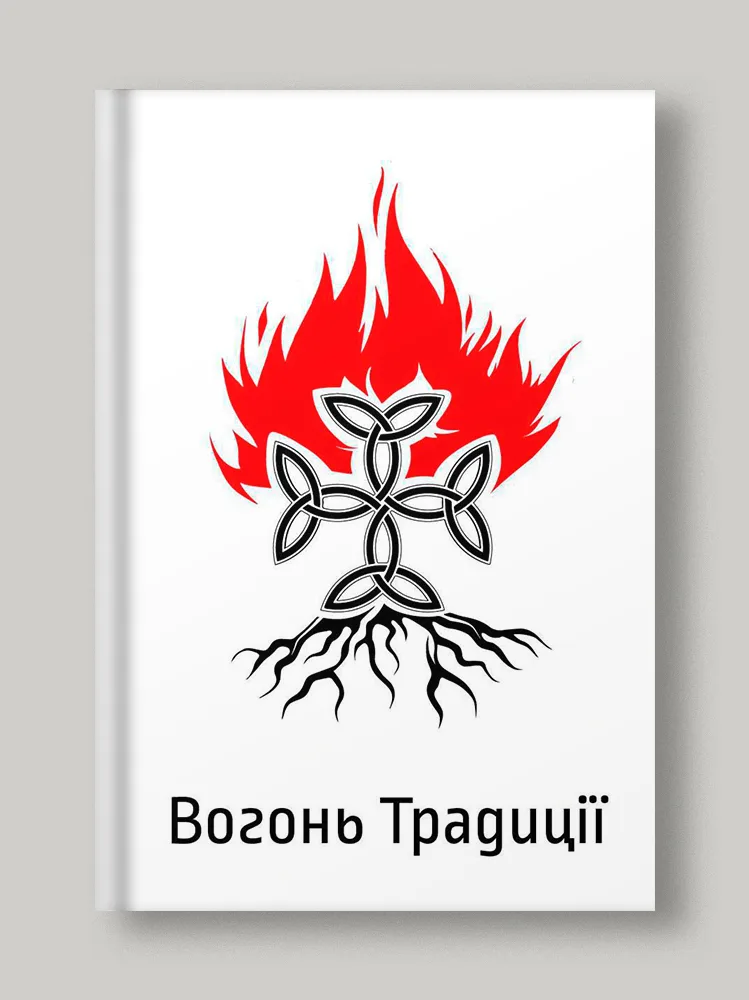 Вогонь Традиції