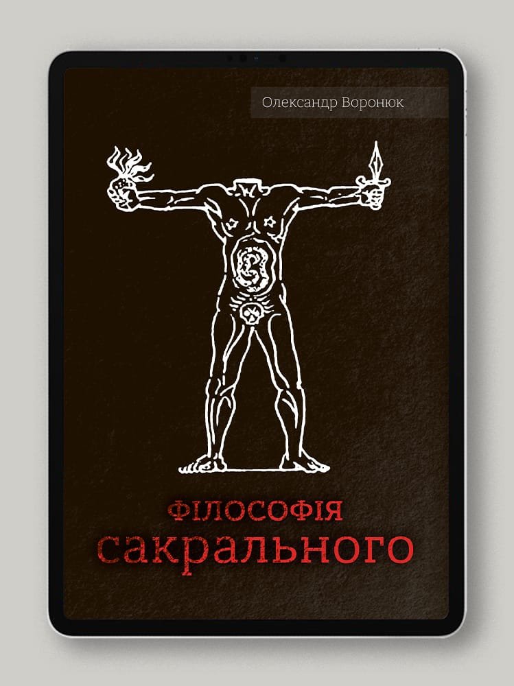 Філософія сакрального