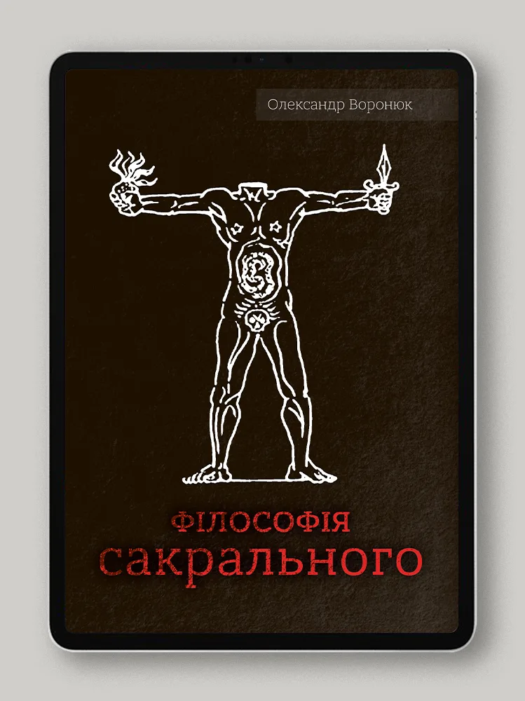 Філософія сакрального