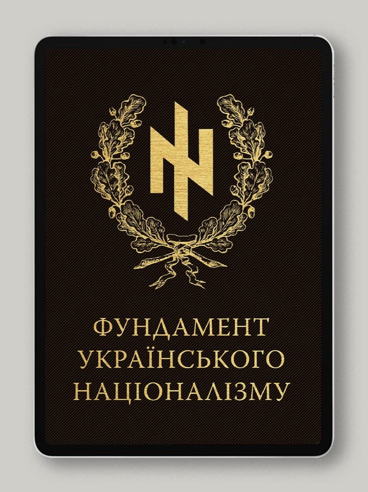 Фундамент українського націоналізму